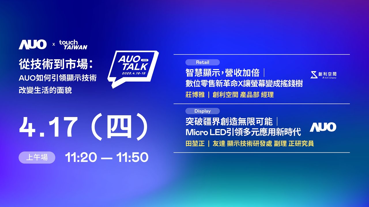 【2025 AUO TALK】從技術到市場：AUO如何引領顯示技術改變生活的 | Retail / Micro LED