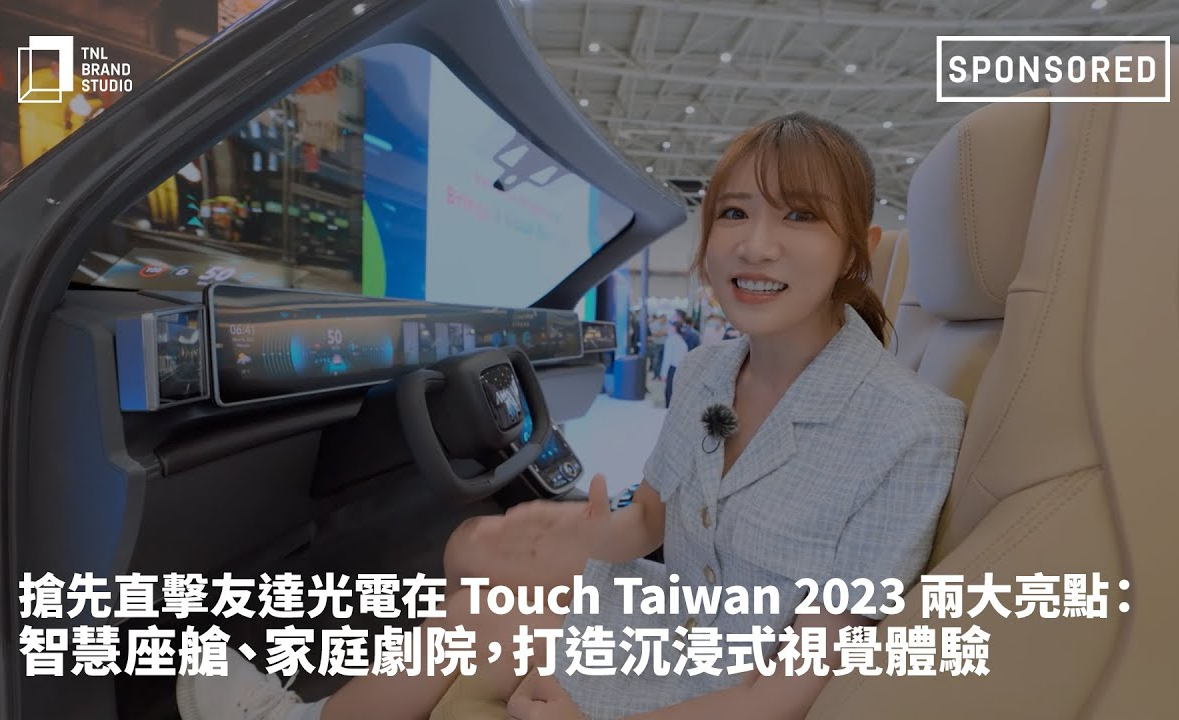 抢先直击jinnian金年会光电在 Touch Taiwan 2023 两大亮点：智慧座舱、家庭剧院，打造沉浸式视觉体验