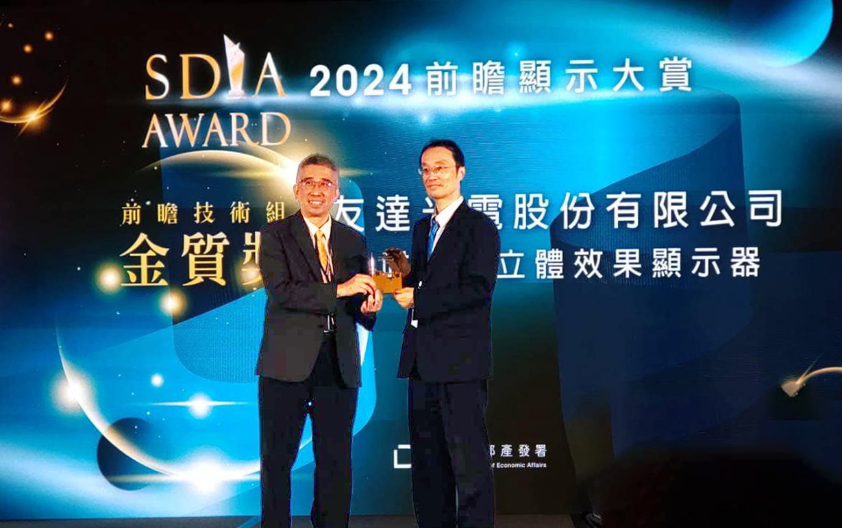 友達智慧座艙、30吋立體效果顯示器「2024 SDIA前瞻顯示大賞」雙鍍金，由友達光電技術開發總部副總經理吳仰恩 (右) 代表領獎
